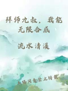 拜师九叔，我能无限合成