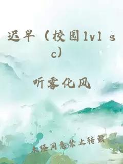 迟早（校园1v1 sc）