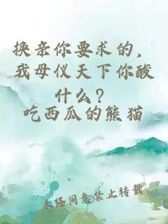 换亲你要求的，我母仪天下你酸什么？