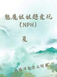 魅魔姐姐超爱玩（NPH）