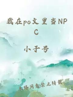 我在po文里当NPC