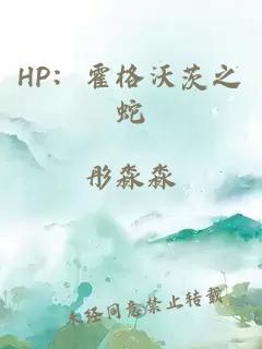 HP：霍格沃茨之蛇