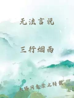 无法言说