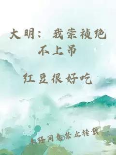 大明：我崇祯绝不上吊