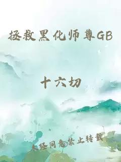 拯救黑化师尊GB