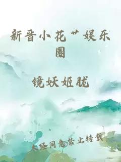 新晋小花艹娱乐圈