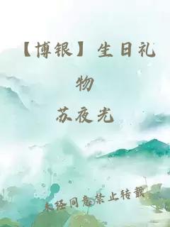 【博银】生日礼物