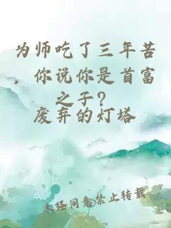 为师吃了三年苦，你说你是首富之子？