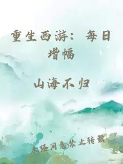 重生西游：每日增幅