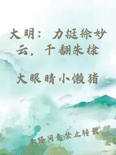 大明：力挺徐妙云，干翻朱棣