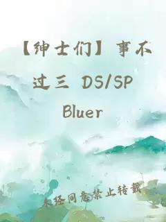 【绅士们】事不过三 DS/SP