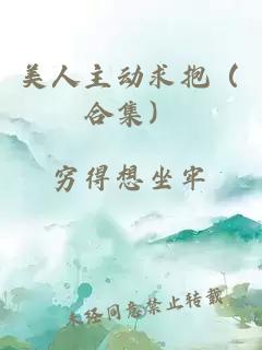 美人主动求抱（合集）