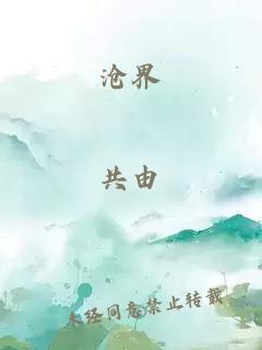 沧界