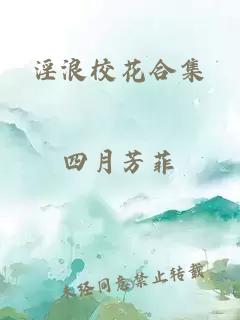 淫浪校花合集