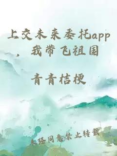 上交未来委托app，我带飞祖国