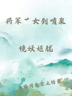 将军艹女到喷泉