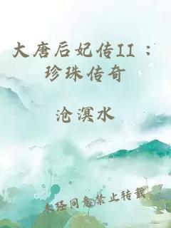 大唐后妃传II : 珍珠传奇