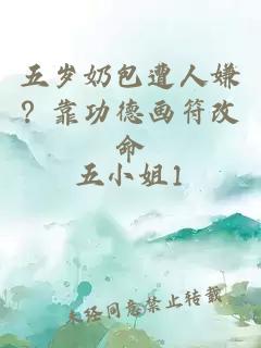 五岁奶包遭人嫌？靠功德画符改命