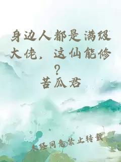 身边人都是满级大佬，这仙能修？