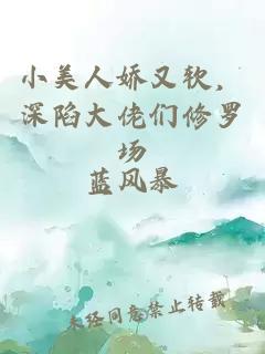 小美人娇又软，深陷大佬们修罗场