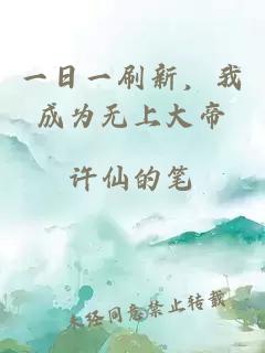 一日一刷新，我成为无上大帝