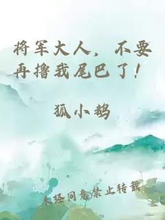 将军大人，不要再撸我尾巴了！