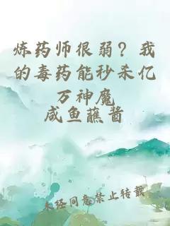 炼药师很弱？我的毒药能秒杀亿万神魔