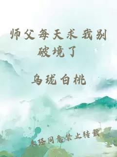 师父每天求我别破境了