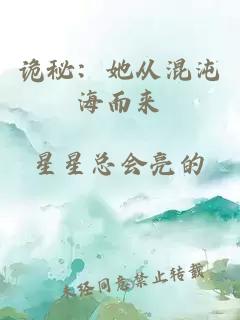 诡秘：她从混沌海而来