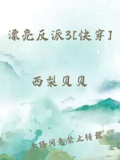 漂亮反派3[快穿]