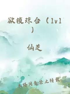 欲锁琼台（1v1）