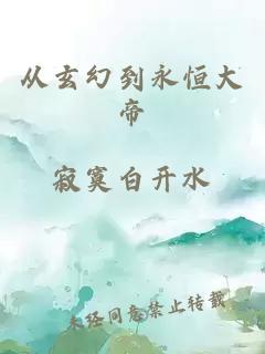 从玄幻到永恒大帝