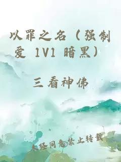 以罪之名（强制爱 1V1 暗黑）