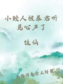 小鲛人被暴君听见心声了