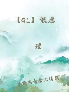 【GL】骸愿