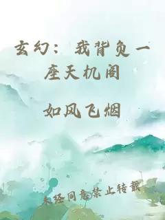 玄幻：我背负一座天机阁