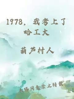 1978，我考上了哈工大