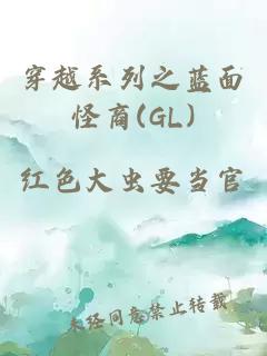 穿越系列之蓝面怪商(GL)