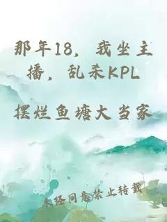 那年18，我坐主播，乱杀KPL