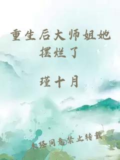 重生后大师姐她摆烂了