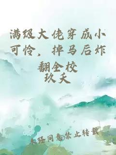 满级大佬穿成小可怜，掉马后炸翻全校