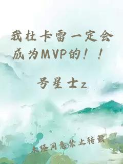 我杜卡雷一定会成为MVP的！！