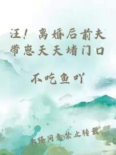 汪！离婚后前夫带崽天天堵门口