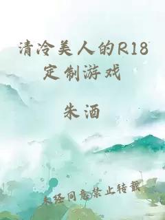 清冷美人的R18定制游戏