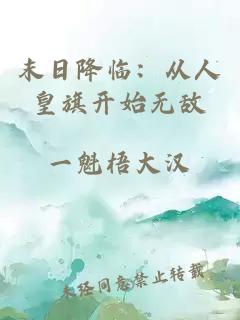 末日降临：从人皇旗开始无敌