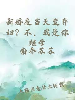 新婚夜当天变弃妇？不，我是你继母