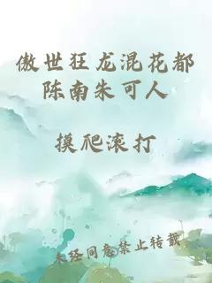 傲世狂龙混花都陈南朱可人