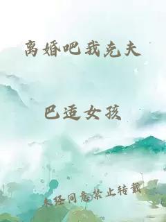 离婚吧我克夫