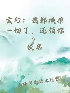 玄幻：我都横推一切了，还怕你？