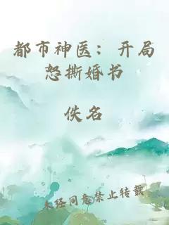 都市神医：开局怒撕婚书